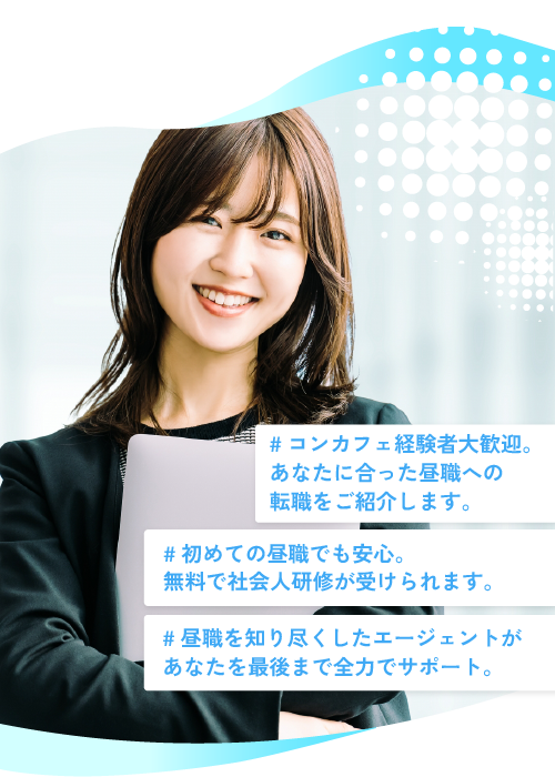 コンカフェjobの特徴