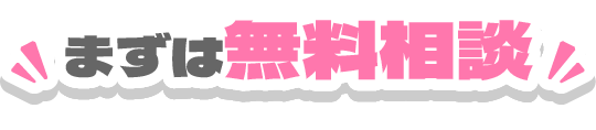 無料相談