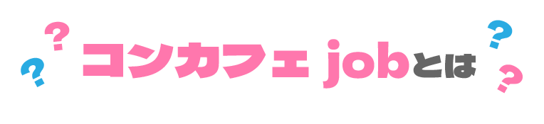 コンカフェjob