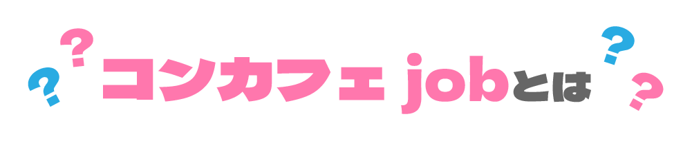 コンカフェjob