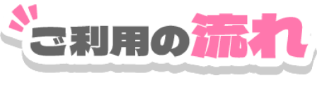 ご利用の流れ
