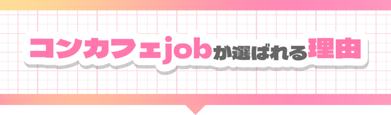 コンカフェjobが選ばれる理由