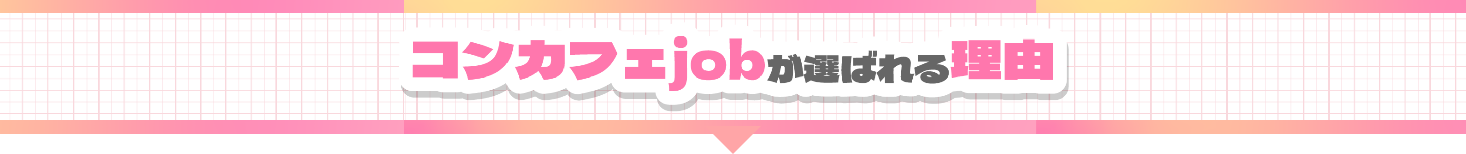 コンカフェjobが選ばれる理由