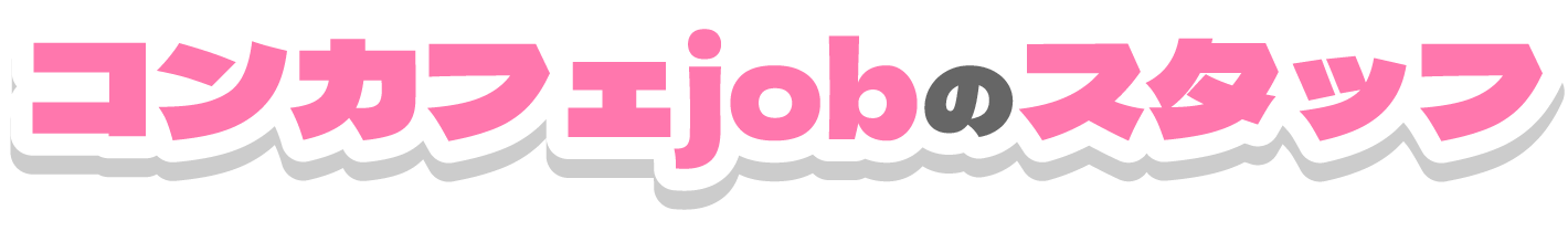 コンカフェjobのスタッフ